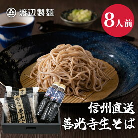 お歳暮 年越し ギフト 2025 信州そば 8人前 プレゼント 送料無料 善光寺 贈答 御祝 内祝 実用的 信州 蕎麦 生そば 産直 善光寺そば セット つゆ付き 高級 累計6万食突破 2014エキスポ賞受賞 包装 熨斗 御開帳 母の日