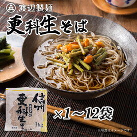 信州そば 本格生そば 名店の味 更科生そば 6人前1kg 信州そば 信州蕎麦 お取り寄せ 信州直送 生そば 業務用 徳用 送料無料 蕎麦 渡辺製麺