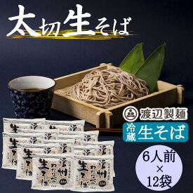信州そば 本格生そば 名店の味 田舎 業務用 信州蕎麦 太切生そば1kg×12袋セット まとめ買い 信州そば 信州直送 田舎そば 生そば大容量 業務用 徳用 お買得
