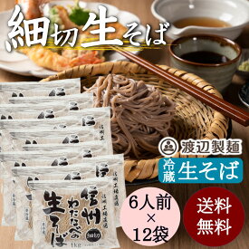 信州そば 本格生そば 名店の味 田舎 細切1kg×12袋セット まとめ買い対象 送料無料 業務用 信州そば 蕎麦 信州直送 生そば 田舎そば 大容量 徳用 お買得 お取り寄せ