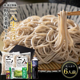 新春 初売り 2026 ギフト 信州そば 送料無料 御祝 プレゼント 高級 信州蕎麦 そば 八割 二八生そば野沢菜・薬味セット 6人前 八幡屋磯五郎 七味 安曇野 わさび
