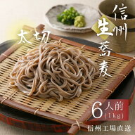 信州そば 本格生そば 名店の味 田舎 太切り生そば 6人前 1kg 信州蕎麦 お取り寄せ 信州直送 生蕎麦 工場…