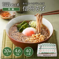 信州そば ギフト お取り寄せ 2026 田舎蕎麦 乾麺 20束 40人前 ギフト そば 贈答 御祝 内祝 プレゼント 送…