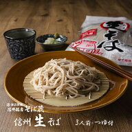 信州蕎麦 限定生そば 3人前 信州そば お取り寄せ 信州直送 信州限定 常温 つゆ付 半生 手土産 お土産