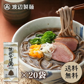 信州そば 乾麺 黒 20束入 40人前 田舎 ギフト 蕎麦 お取り寄せ 贈答 御祝 内祝 プレゼント 送料無料 信州蕎麦 乾麺 産地直送 包装 熨斗 保存食 渡辺製麺