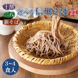 本格生麺 信州そば 十割 二八 食べ比べ お試し 新そば 旬 蕎麦 半生そば 選べる 10割 8割 季節限定 お買い物 マラソン 買い回り ポッキリ スーパーSALE 期間限定 ネコポス メール便 [M便 1/2]
