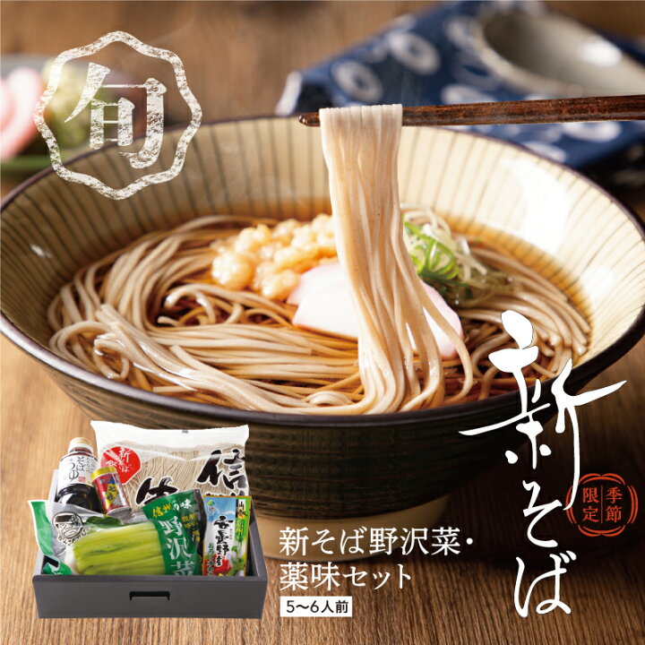 楽天市場】夏の新そば ※10月までは無地フィルムでのお届けです 夏新 ギフト 贈答 御祝 内祝 プレゼント 信州蕎麦 生そば 産直 新そば野沢菜・薬味セット 6人前 つゆ付き 安曇野 わさび 山葵 八幡屋磯五郎 七味 : 信州銘店 そば蔵 渡辺製麺 楽天市場】夏の新そば ※10月までは無地フィルムでのお届けです 夏新 ギフト 贈答 御祝 内祝 プレゼント 信州蕎麦 生そば 産直 新そば野沢菜・薬味セット 6人前 つゆ付き 安曇野 わさび 山葵 八幡屋磯五郎 七味 : 信州銘店 そば蔵 渡辺製麺