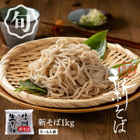 新そば 2026 6人前 1kg 信州蕎麦 生そば 業務用 お歳暮 信州直送 期間限定