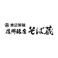 信州銘店 そば蔵 渡辺製麺