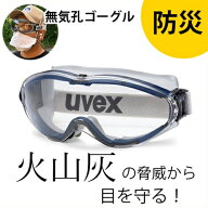 【無気孔ゴーグル 「スプラッシュガード」】／ウイルス・火山灰・PM2.5