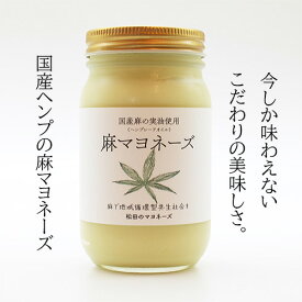 【数量限定】国産ヘンプの麻マヨネーズ