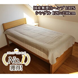 ヘンプシーツ（敷布団用・カセット式）／ヘンプ100% シングル ヘンプシーツ 敷布団用 カセット式 120cm 230cm 菊屋