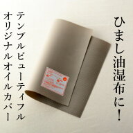 ひまし油湿布用【オイルカバー単品】（テンプルビューティフル・エドガーケイシー）