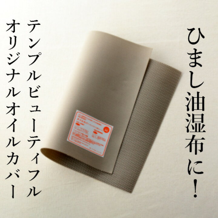 楽天市場】【ひまし油湿布消耗品】オイルカバー : ナチュラルライフ八ヶ岳