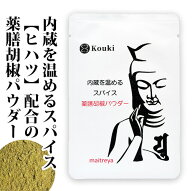 薬膳胡椒パウダー「MIROKU」（和漢 薬膳 アーユルヴェーダ）