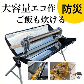 太陽熱調理器(ソーラークッカー) エコ作 1300