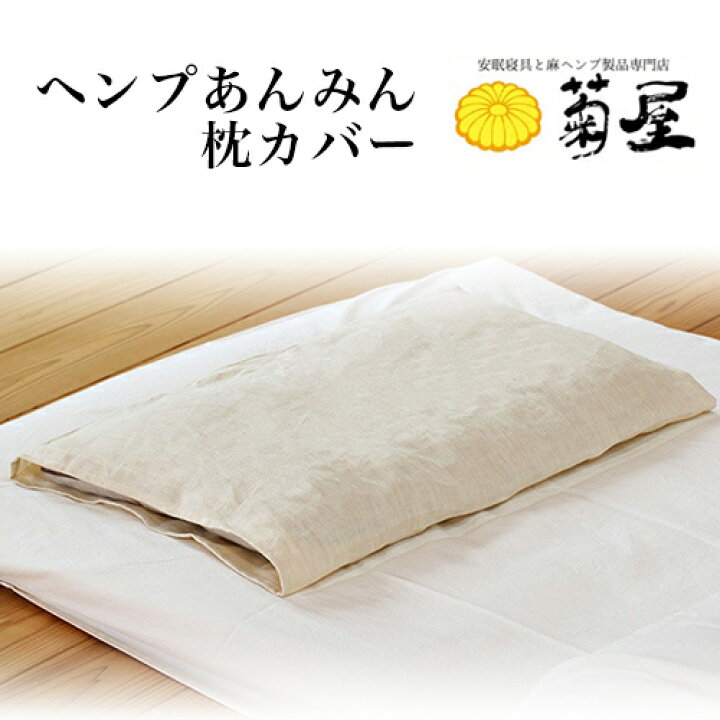 楽天市場】【菊屋】ヘンプあんみん枕カバー（ヘンプ100 