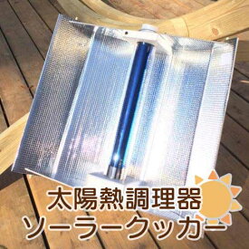 エコ作500／防災対策 アウトドアに 太陽熱調理器 ソーラークッカー バーベキュー たためる オフグリッド エコ