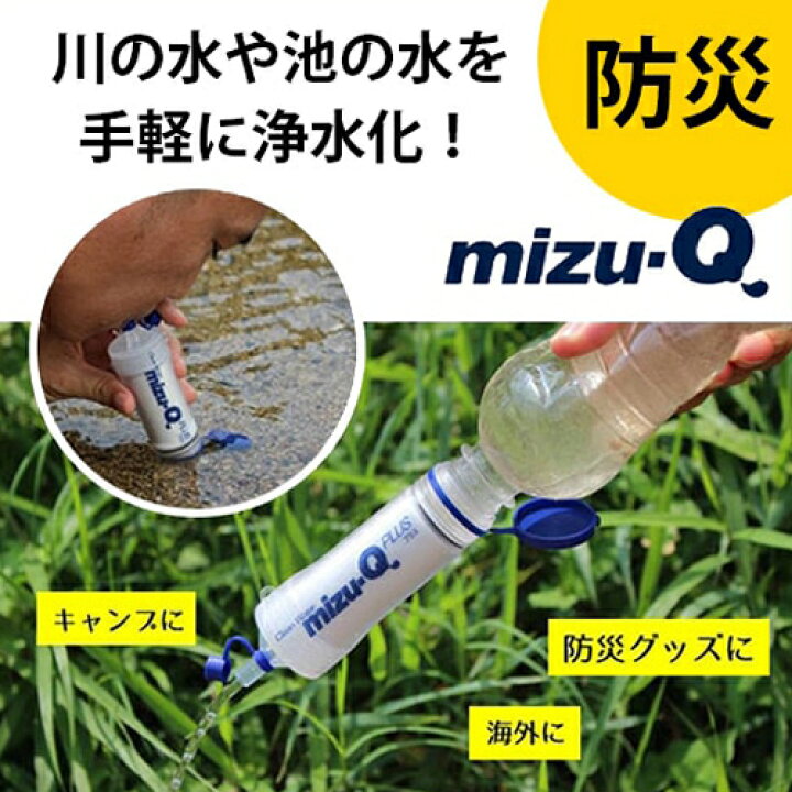 楽天市場】携帯型浄水器 mizu-Q PLUS【本体セット】／ 防災 アウトドア 
