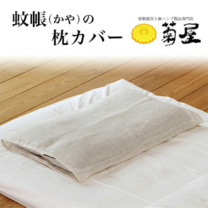 楽天市場】【菊屋】蚊帳（かや）の枕カバー（ヘンプ100％・カラミ織 