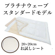 プラチナウェーブ 【お試しシート】（高機能素材・快適安眠寝具）