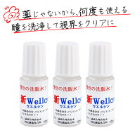 ウェルシン【3本】／花粉症 花粉 疲れ目 かすみ目 眼精疲労 ドライアイ コンタクトの上から コンタクト …