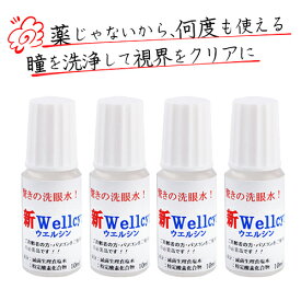ウェルシン【4本】／花粉症 花粉 疲れ目 かすみ目 眼精疲労 ドライアイ コンタクトの上から コンタクト 点眼 目 眼 オーガニック 目の洗浄 洗眼　持ち運び 何回でも メール便 目を洗う 無添加
