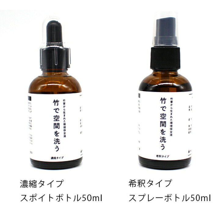 楽天市場 竹で空間を洗う スポイトボトル 50ml 除菌 消臭 抗菌 抗ウィルス 濃縮 環境に優しい 加湿器 ナチュラルライフ八ヶ岳