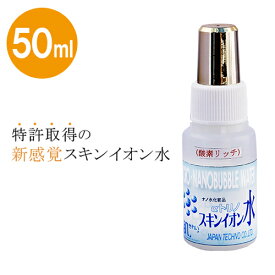 スキンイオン50ml　化粧水 肌荒れ ニキビ あせも そばかす ツヤ ハリ シミ　肌用αトリノ αトリノ 赤ちゃん　子供 塩 水 さっぱり 男性用 スキンケア スプレー 持ち運び 無添加 オーガニック スキンイオン水 50ml