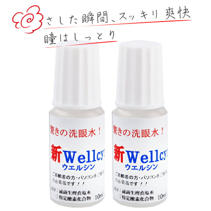 楽天市場 メーカー都合により欠品 ウェルシン2本 花粉症 花粉 疲れ目 かすみ目 眼精疲労 ドライアイ コンタクトの上から コンタクト 点眼 目 眼 オーガニック 目の洗浄 洗眼 イオン水 持ち運び メール便 目を洗う 無添加 ナチュラルライフ八ヶ岳