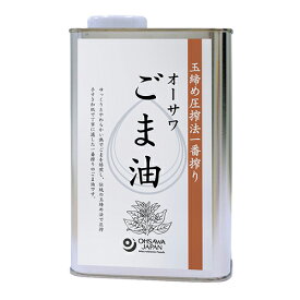 お徳用 ごま油缶 930g オーサワ 【リニューアル】 ごま油 930g 玉締め法　一番搾り　ほどよい炒り加減で用途が広い