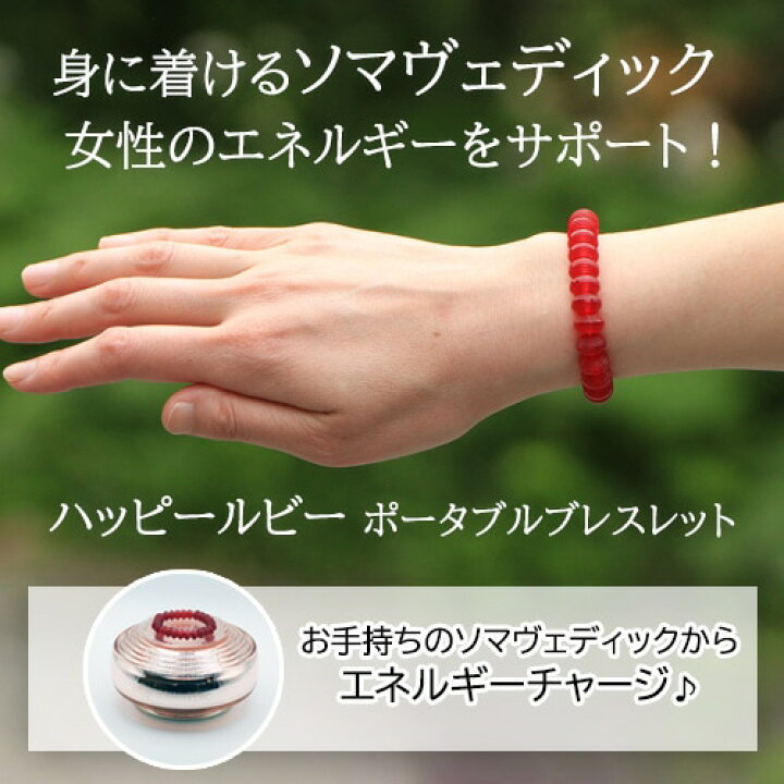 楽天市場】ハッピールビー ポータブルブレスレット《ソマヴェディック 