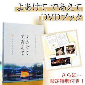 よあけてであえてDVDブック