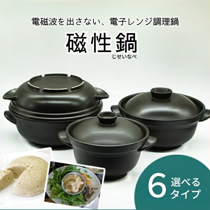 磁性調理器シリーズ 鍋 Lサイズ 楽天市場】磁性鍋（電子レンジ専用調理 