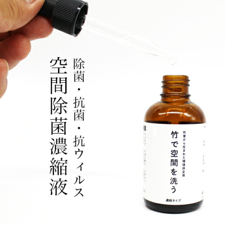 楽天市場 竹で空間を洗う スポイトボトル 50ml 除菌 消臭 抗菌 抗ウィルス 濃縮 環境に優しい 加湿器 ナチュラルライフ八ヶ岳