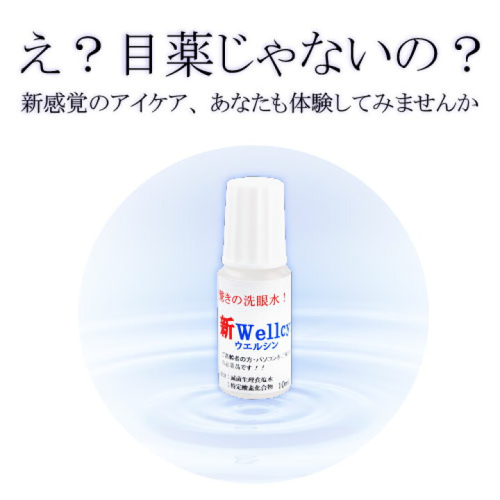 楽天市場 ウェルシン2本 花粉症 花粉 疲れ目 かすみ目 眼精疲労 ドライアイ コンタクトの上から コンタクト 点眼 目 眼 オーガニック 目の洗浄 洗眼 イオン水 持ち運び メール便 目を洗う 無添加 ナチュラルライフ八ヶ岳
