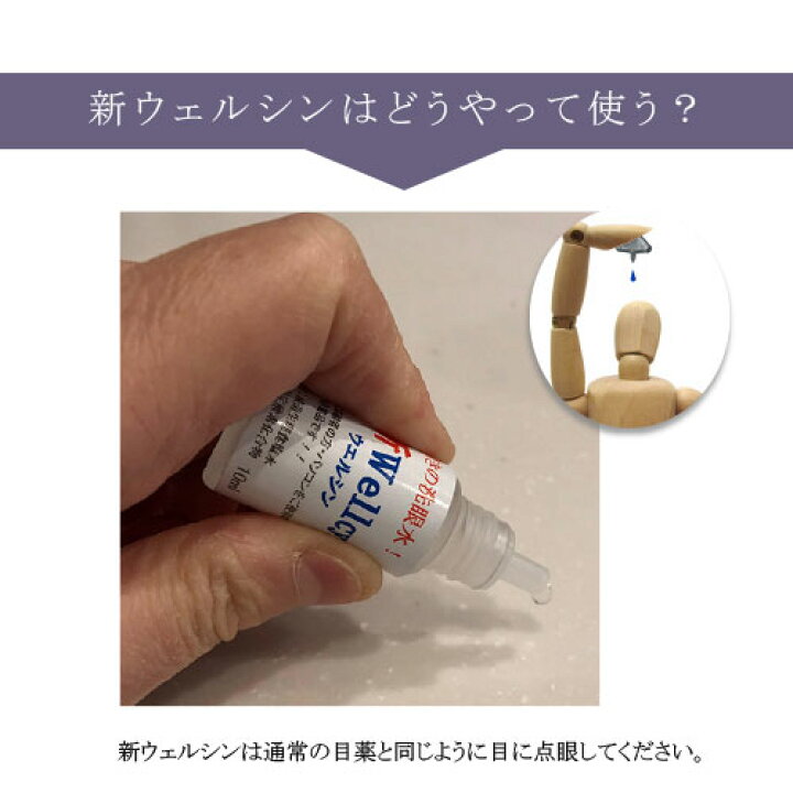 楽天市場 ウェルシン2本 花粉症 花粉 疲れ目 かすみ目 眼精疲労 ドライアイ コンタクトの上から コンタクト 点眼 目 眼 オーガニック 目の洗浄 洗眼 イオン水 持ち運び メール便 目を洗う 無添加 ナチュラルライフ八ヶ岳