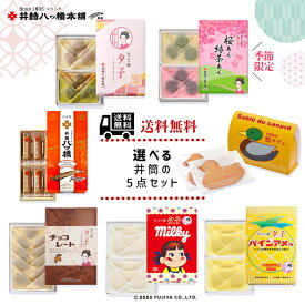 選べる井筒の5点セット 京都 お土産 おみやげ 銘菓 和菓子 八ッ橋 八ツ橋 八つ橋 プレゼント ギフト 詰め合わせ お取り寄せ お取り寄せスイーツ やつはし 詰め合せ お菓子 チョコレート チョコ いちご クッキー 修学旅行 老舗 福袋 サブレ 鴨サブレ 不二家 ペコちゃん