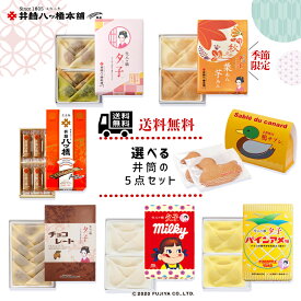 選べる井筒の5点セット 京都 お土産 おみやげ 銘菓 和菓子 八ッ橋 八ツ橋 八つ橋 プレゼント ギフト 詰め合わせ お取り寄せ お取り寄せスイーツ やつはし 詰め合せ お菓子 チョコレート チョコ いちご クッキー 修学旅行 老舗 福袋 サブレ 鴨サブレ 不二家 ペコちゃん 栗 芋