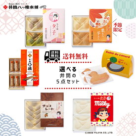 選べる井筒の5点セット 京都 お土産 おみやげ 銘菓 和菓子 八ッ橋 八ツ橋 八つ橋 プレゼント ギフト 詰め合わせ お取り寄せ お取り寄せスイーツ やつはし 詰め合せ お菓子 チョコレート チョコ いちご クッキー 修学旅行 老舗 福袋 サブレ 鴨サブレ 不二家 ペコちゃん 栗 芋