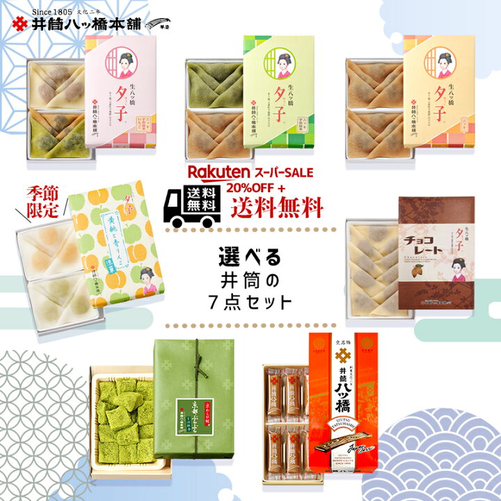 楽天市場】選べる井筒の7点セット 京都 お土産 おみやげ 銘菓 和菓子  