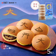 五山の送り火 三笠 5個入 どら焼き どらやき 井筒八ッ橋 和菓子 京都 老舗 八ツ橋 八つ橋 お取り寄せ お…