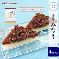 みな月 白 4個入 水無月 手作り 生菓子 井筒八ッ橋本舗 京都 和菓子 お取り寄せ おとりよせ お取り寄せス…