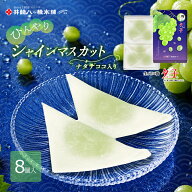 夕子 シャインマスカット 8個入 井筒八ッ橋 京都 お土産 おみやげ 修学旅行 銘菓 和菓子 八ツ橋 八つ橋 …