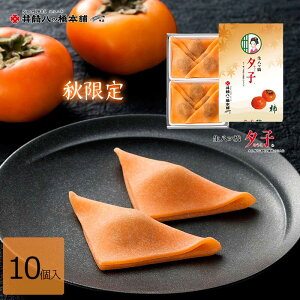 夕子 柿(10個入り) お土産 和菓子 八ッ橋 なま八ッ橋 生八ッ橋 八ツ橋 八つ橋 帰省 旅行 季節限定 修学旅行 お取り寄せ おとりよせ 詰め合わせ つめあわせ 井筒八ッ橋 やつはし 生八つ橋 お