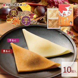 夕子 栗あん・芋あん(10個入り） 京都 お土産 おみやげ 銘菓 和菓子 八ッ橋 八ツ橋 なま八ッ橋 八つ橋 帰省 旅行 お取り寄せ おとりよせ お土産 詰め合わせ つめあわせ 井筒八ッ橋 やつはし 生八つ橋 お菓子 おかし 限定 プレゼント ご当地 老舗 修学旅行 遠足 さつまいも