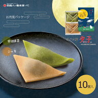 お月見 夕子 ニッキ・抹茶 詰め合わせ (10個入り) 京都 お土産 おみやげ 銘菓 和菓子 八ッ橋 八ツ橋 生八…