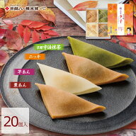 夕子 秋の四味（ニッキ5個・宇治抹茶5個・栗あん5個・芋あん5個）20個入り 京都 お土産 おみやげ 銘菓 和…