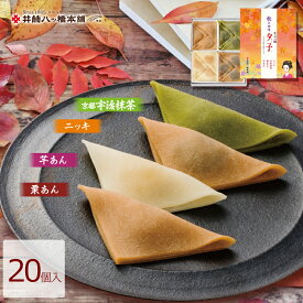 夕子 秋の四味（ニッキ5個・宇治抹茶5個・栗あん5個・芋あん5個）20個入り 京都 お土産 おみやげ 銘菓 和菓子 八ッ橋 八ツ橋 八つ橋 お取り寄せ おとりよせ 詰め合わせ つめあわせ 井筒八ッ橋 やつはし 生八つ橋 生八ツ橋 お菓子 おかし プレゼント スイーツ 修学旅行 ギフト