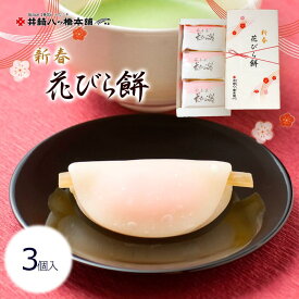 花びら餅 3個入 京都 和菓子 生菓子 帰省 お取り寄せ おとりよせ スイーツ 正月 2025 新年 巳年 白みそ 白味噌 牛蒡 ゴボウ 上生菓子 新春 迎春 高級 お菓子 おかし プレゼント ご当地 老舗 お年賀 御年賀 お茶請け お茶席